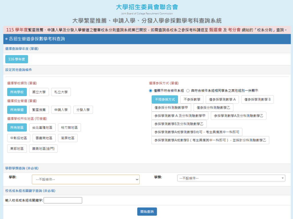 想查詢科系不採計數學或是只採計數 A 數 B 、數甲數乙，可以從大學繁星推薦、申請入學、分發入學參採數學考科查詢系統來查詢