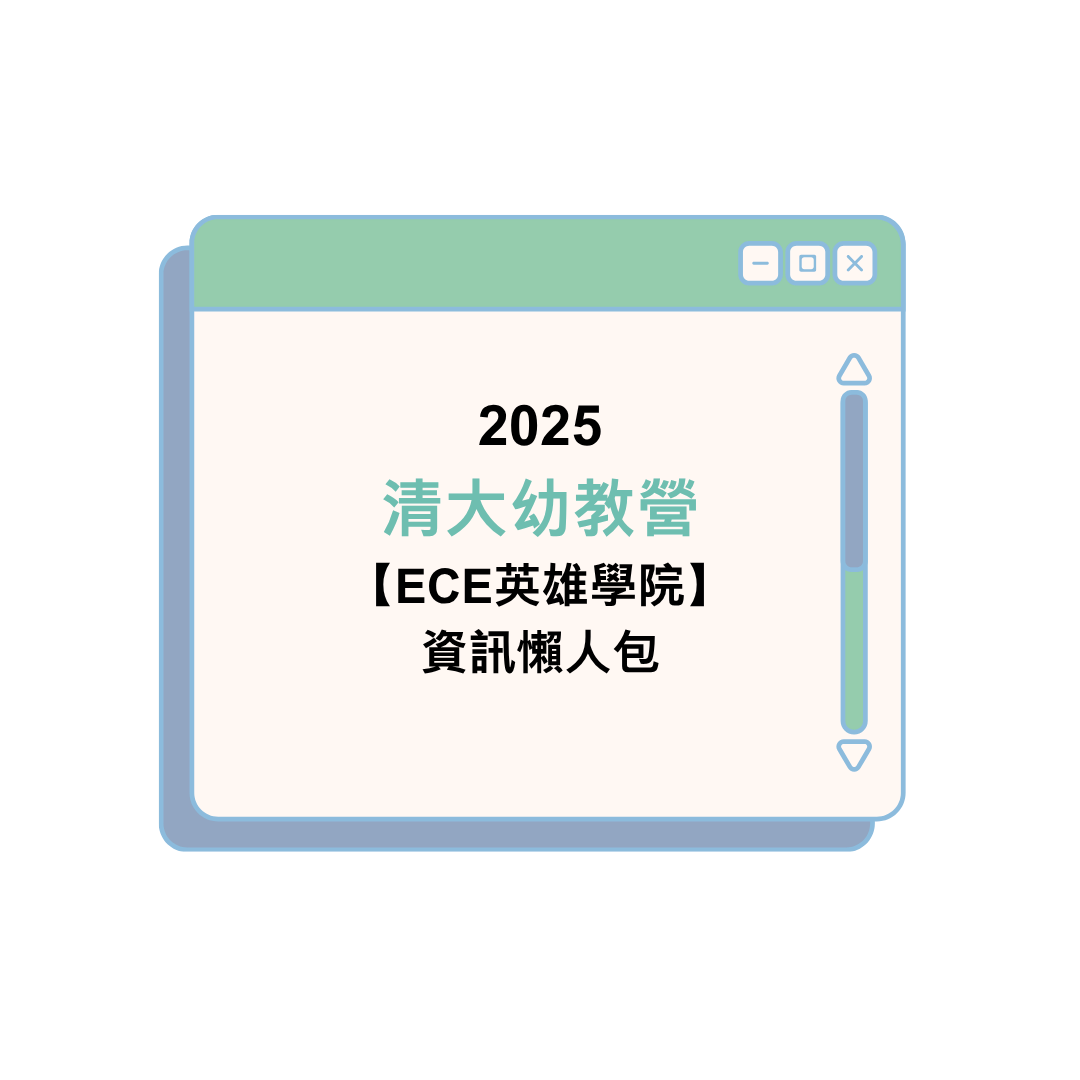 2025 清大幼教營【ECE英雄學院】資訊懶人包