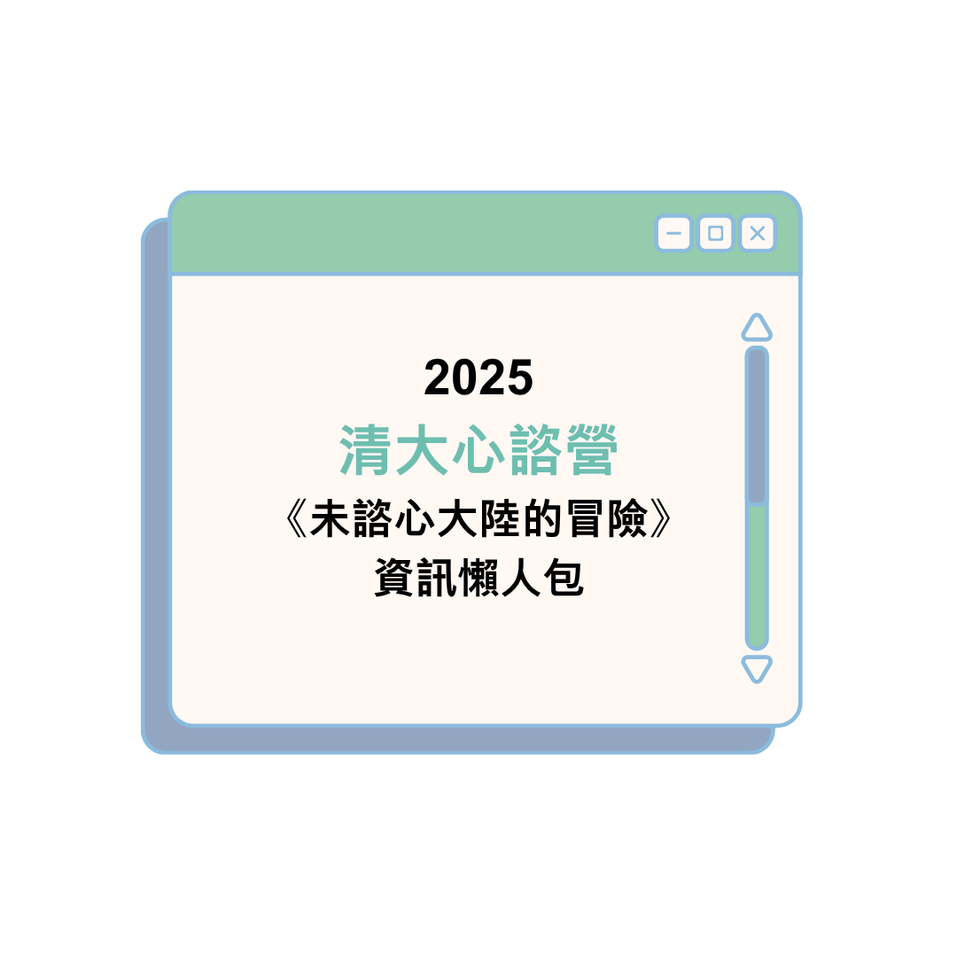2025 清大心諮營《未諮心大陸的冒險》資訊懶人包