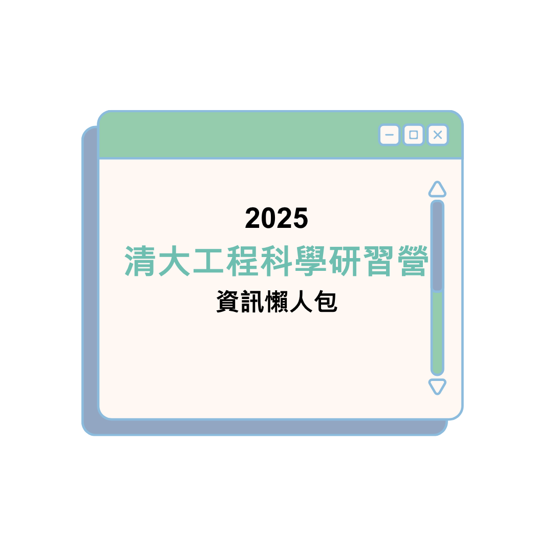 2025清大工程科學研習營資訊懶人包