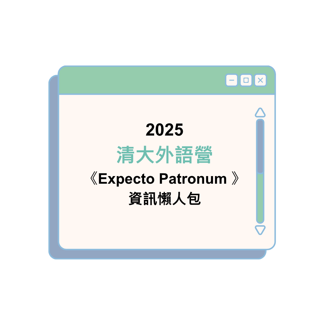 2025清大外語營《Expecto Patronum 》資訊懶人包