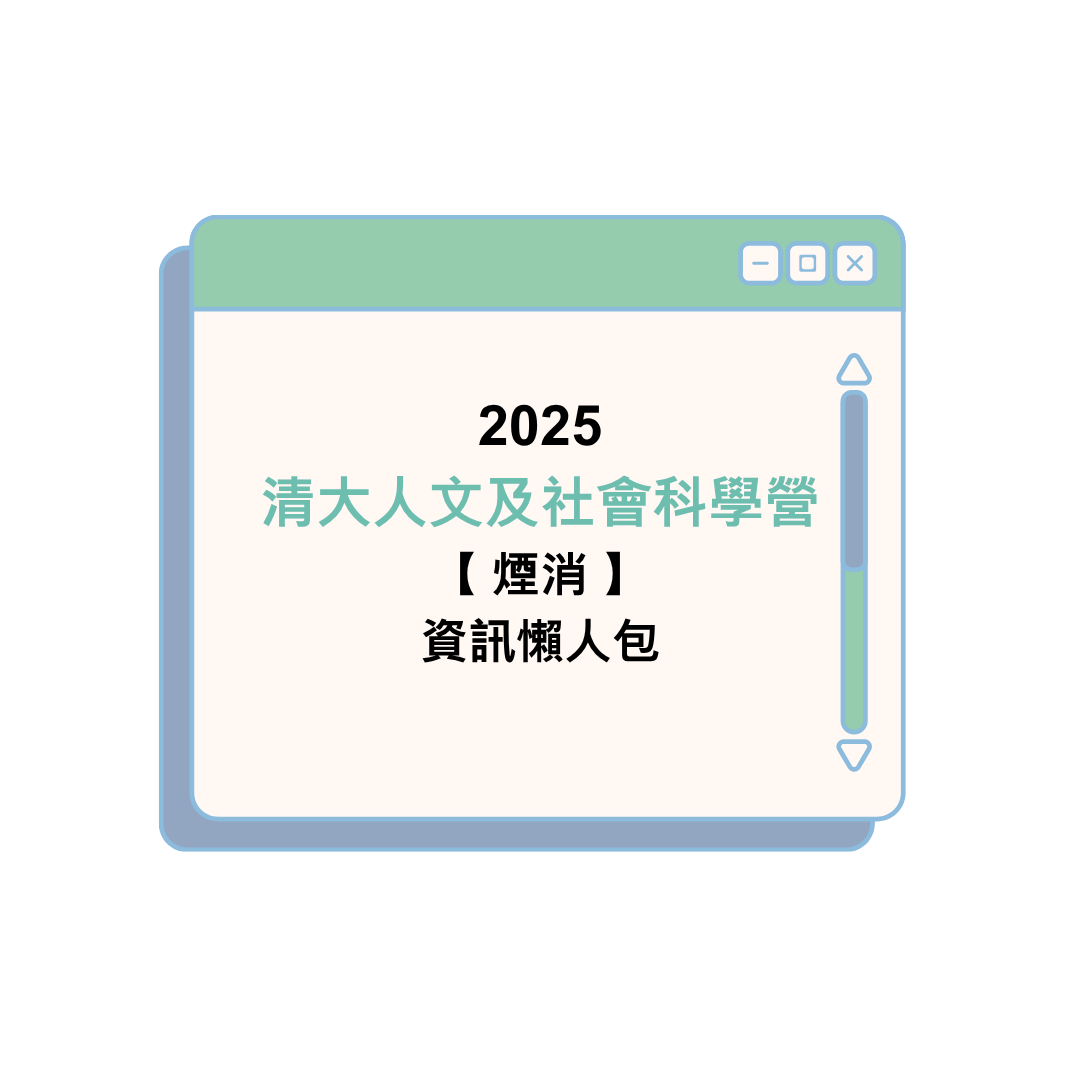 2025 清華大學人文及社會科學營【 煙消 】資訊懶人包