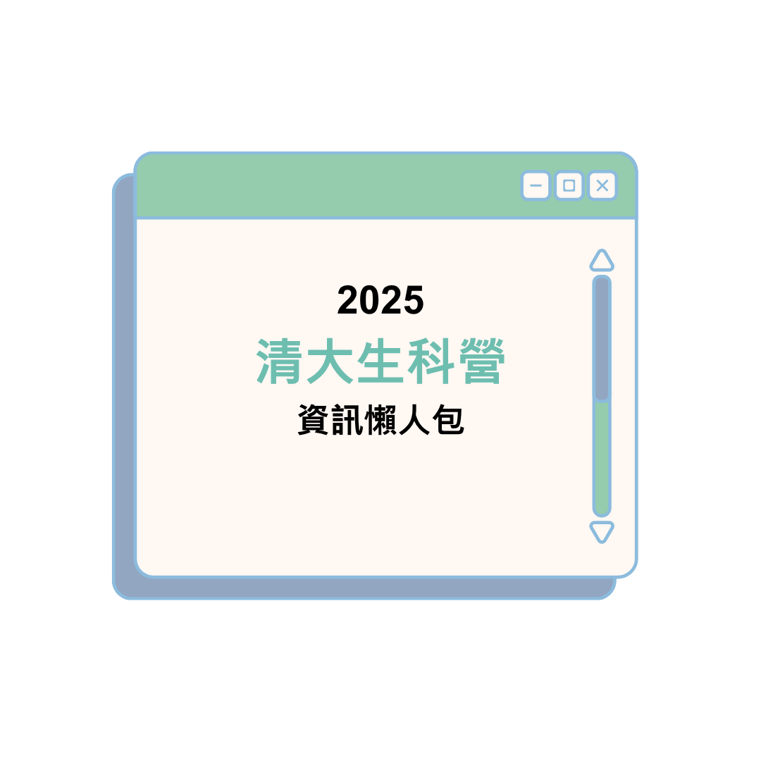 2025清大生科營資訊懶人包