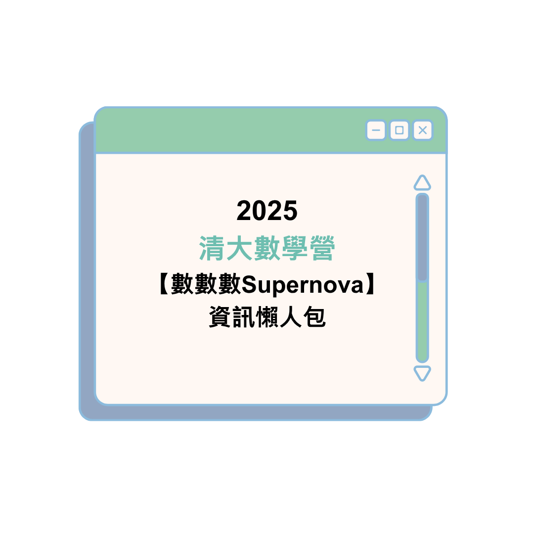2025清大數學營 【數數數Supernova】資訊懶人包