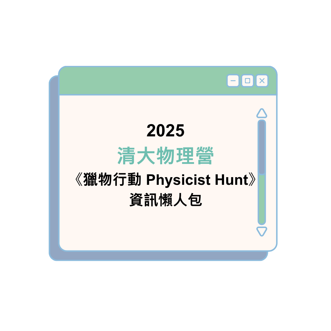 2025清大物理營 《獵物行動 Physicist Hunt》 資訊懶人包
