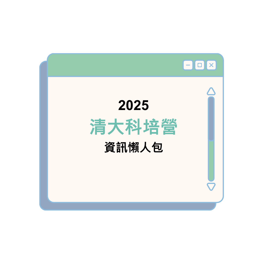 2025清大科培營資訊懶人包