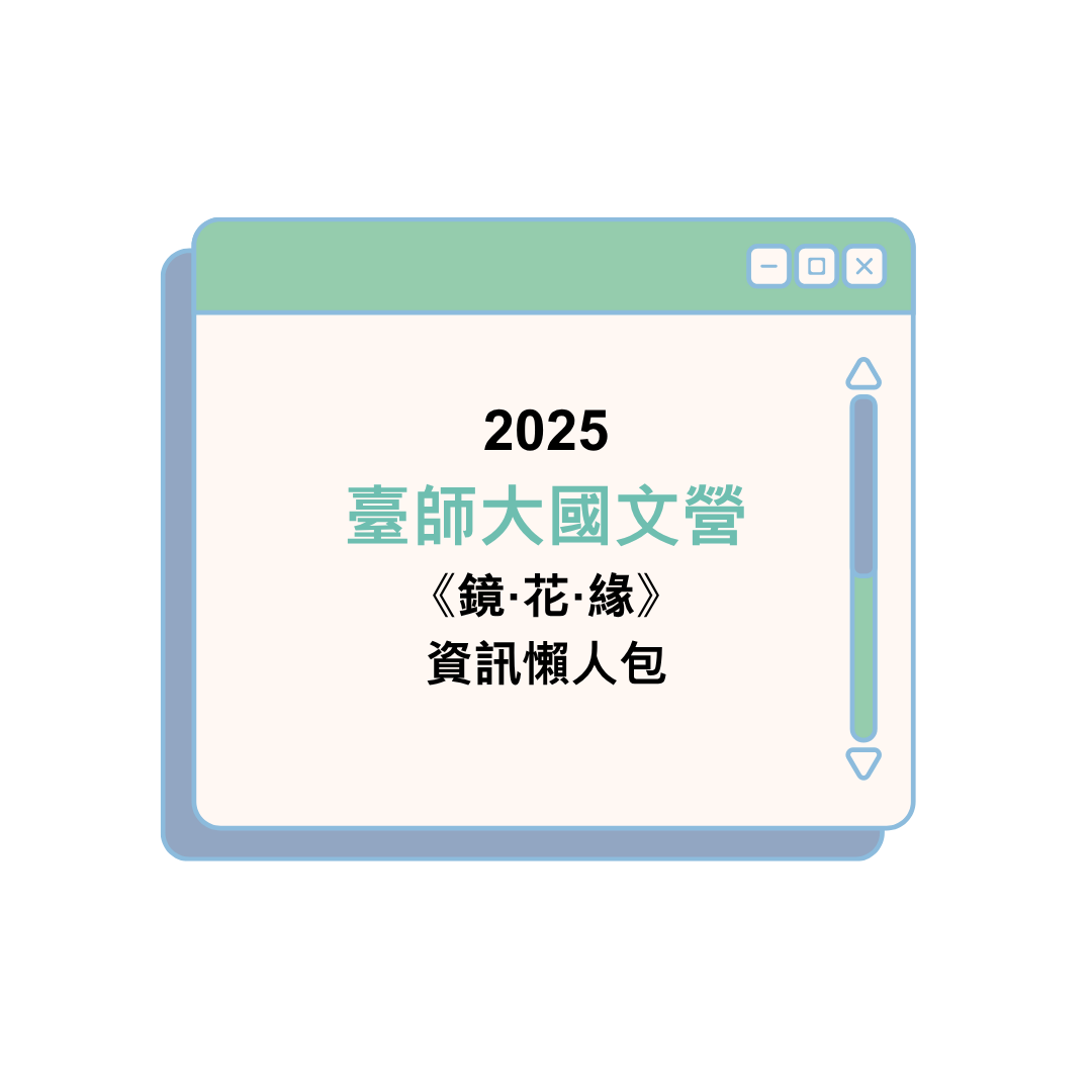 2025 臺師大國文營《鏡·花·緣》資訊懶人包