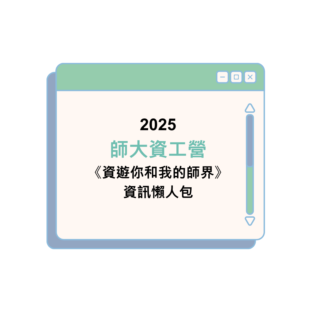 2025 師大資工營《資遊你和我的師界》資訊懶人包