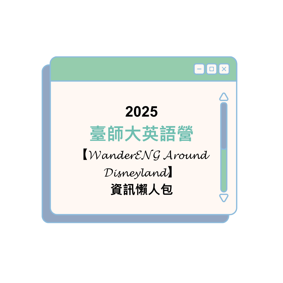 2025臺師大英語營【𝓦𝓪𝓷𝓭𝓮𝓻𝓔𝓝𝓖 𝓐𝓻𝓸𝓾𝓷𝓭 𝓓𝓲𝓼𝓷𝓮𝔂𝓵𝓪𝓷𝓭】資訊懶人包