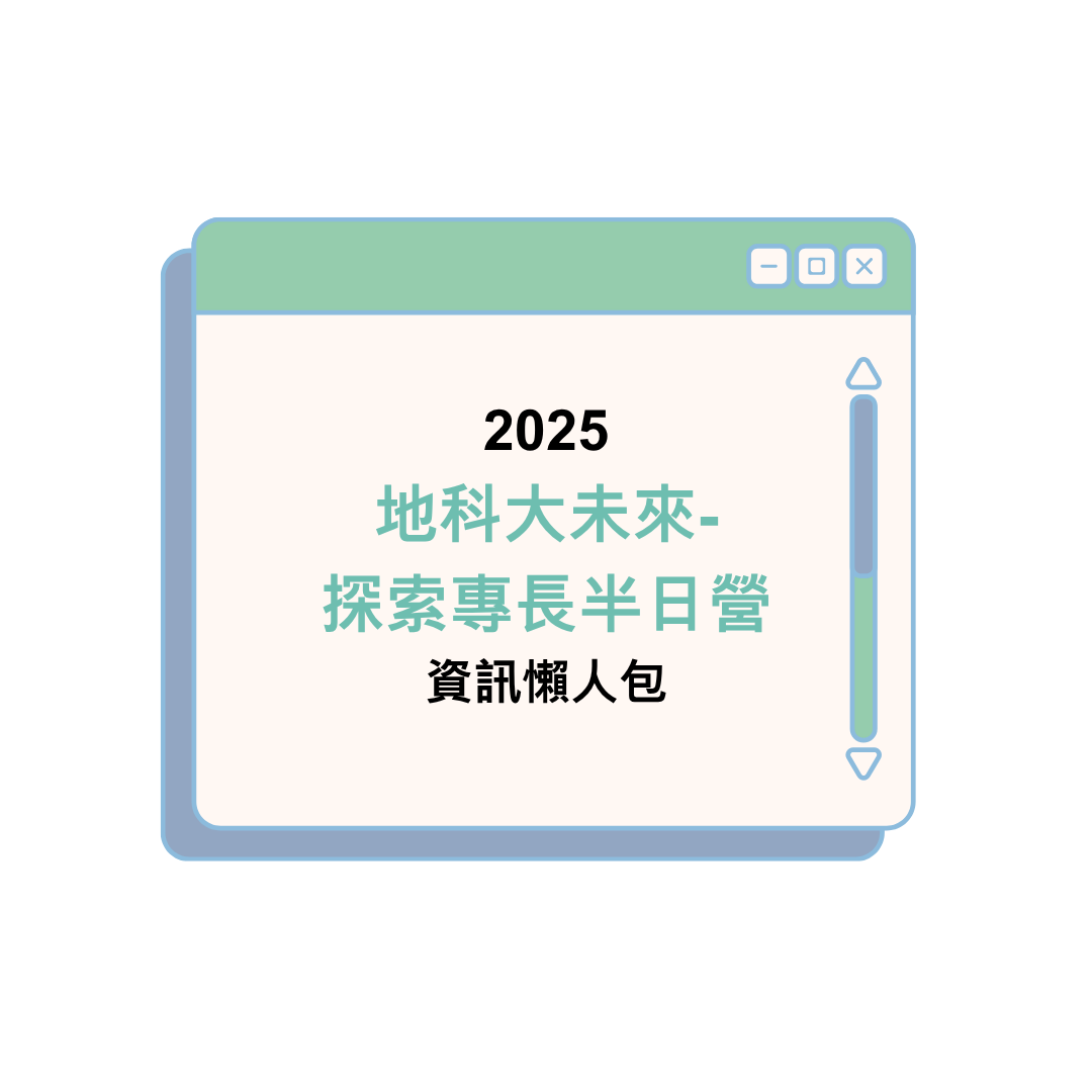 2025 地科大未來-探索專長半日營資訊懶人包