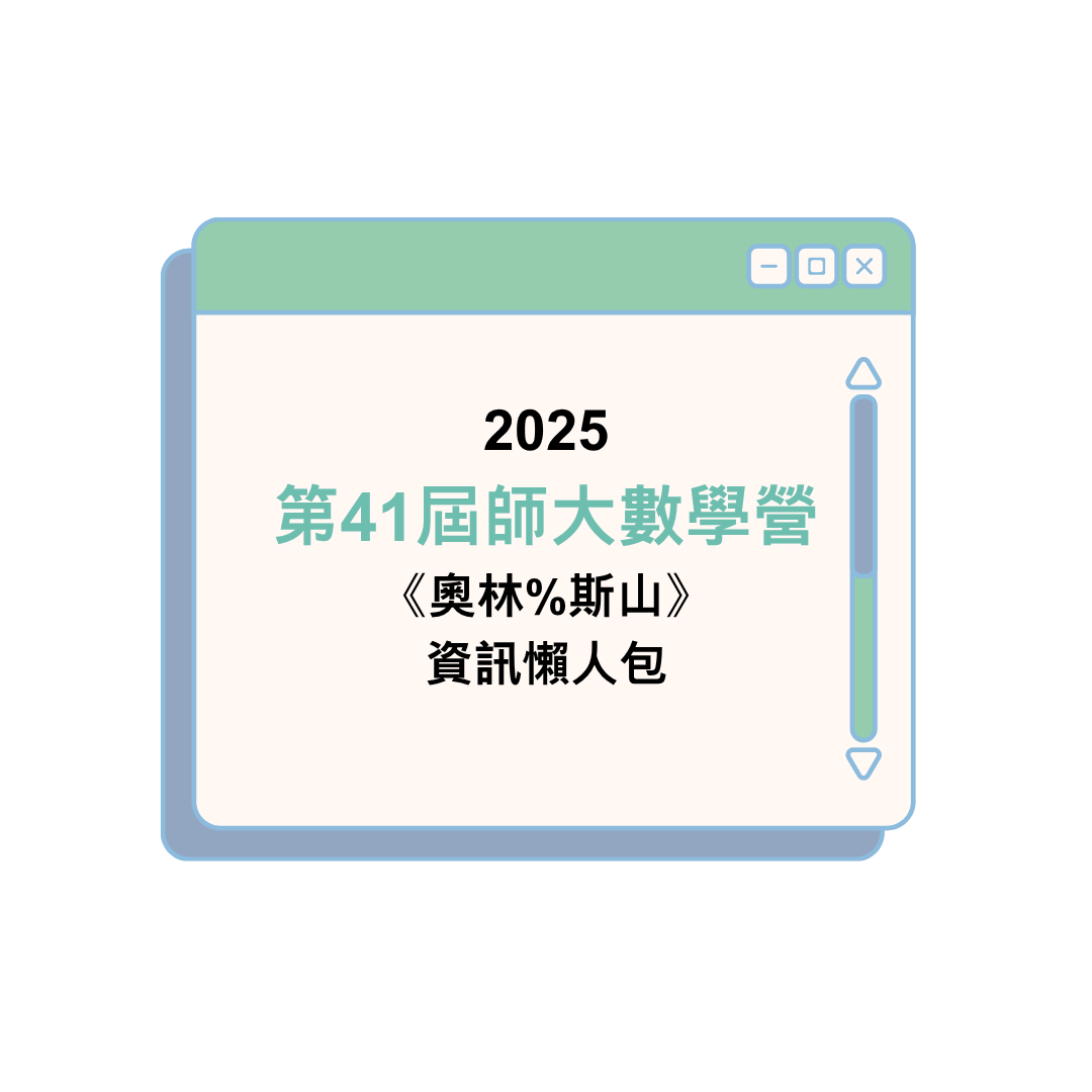 2025 第41屆師大數學營《奧林%斯山》資訊懶人包