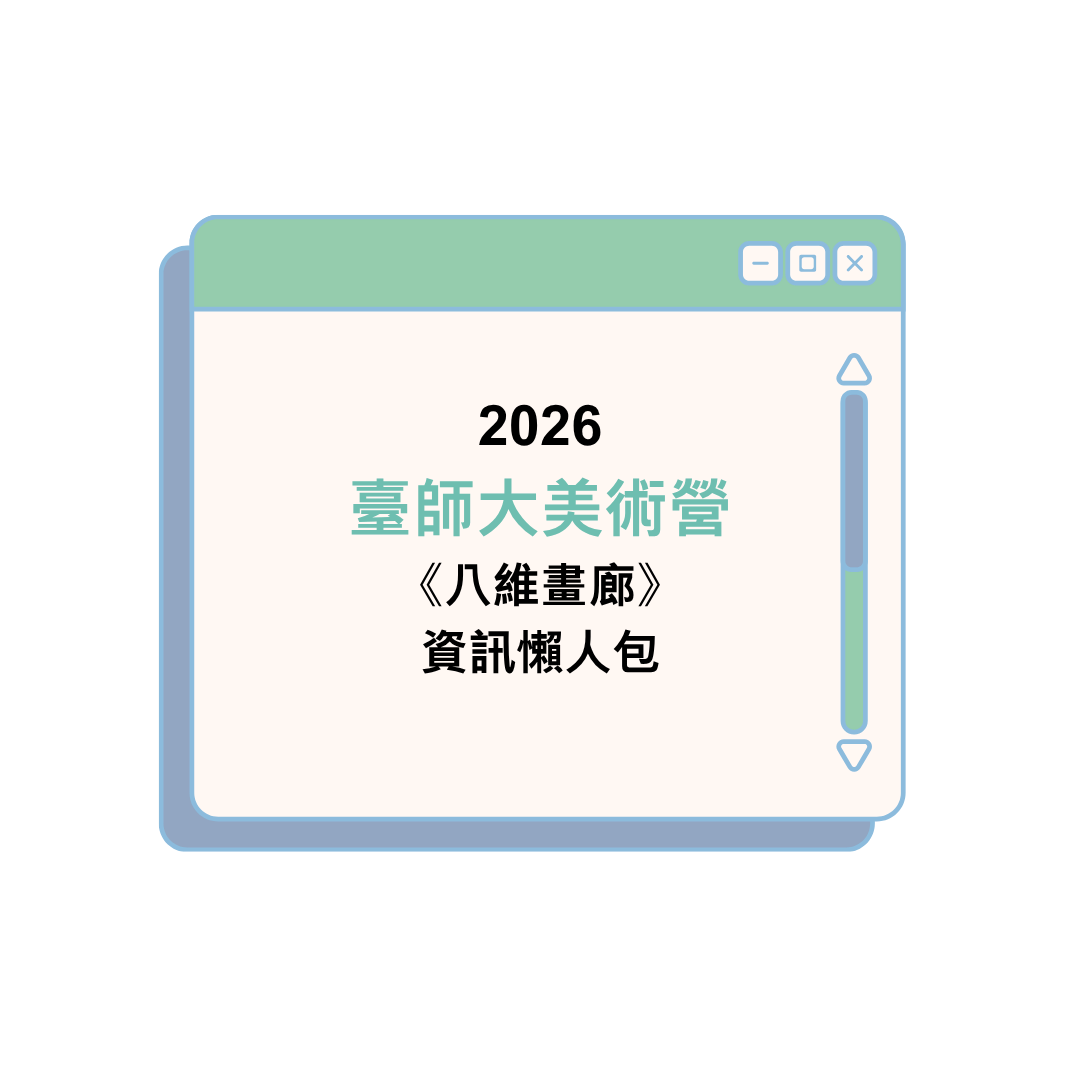 《2026臺師大美術營：八維畫廊》資訊懶人包
