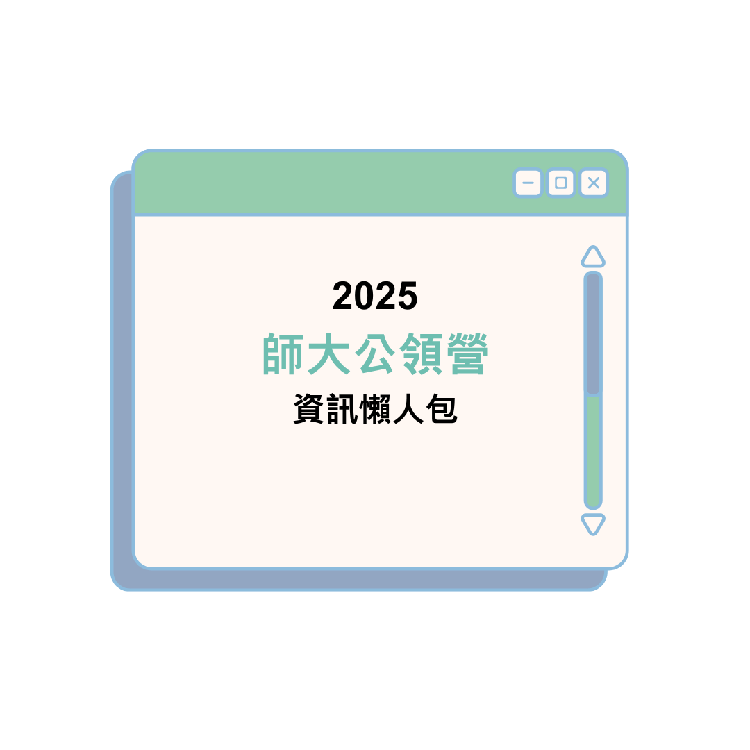 2025師大公領營資訊懶人包