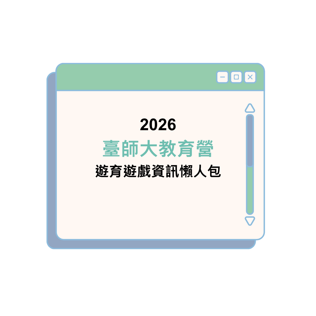 2026 臺師大教育營-遊育遊戲資訊懶人包
