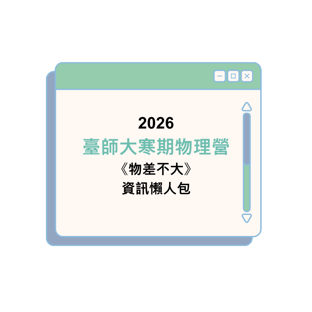 2026臺師大寒期物理營《物差不大》資訊懶人包