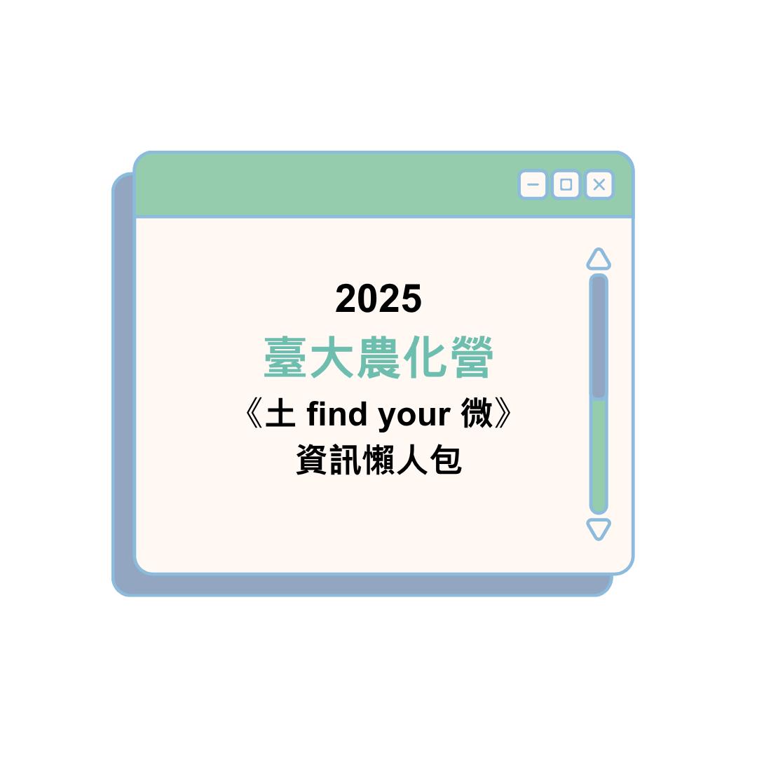 2025臺大農化營《土 find your 微》資訊懶人包