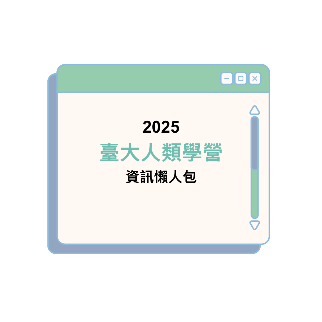 2025 臺大人類學營資訊懶人包