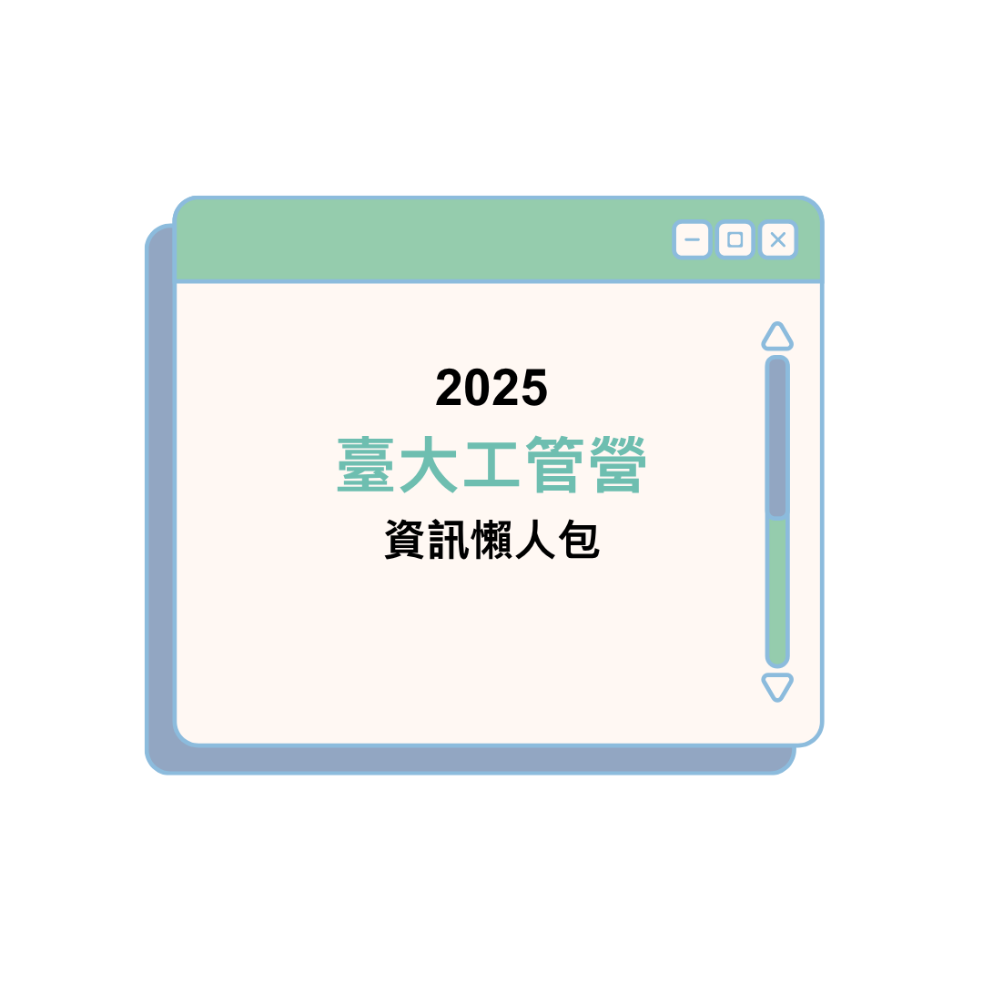 2025 臺大工管營資訊懶人包