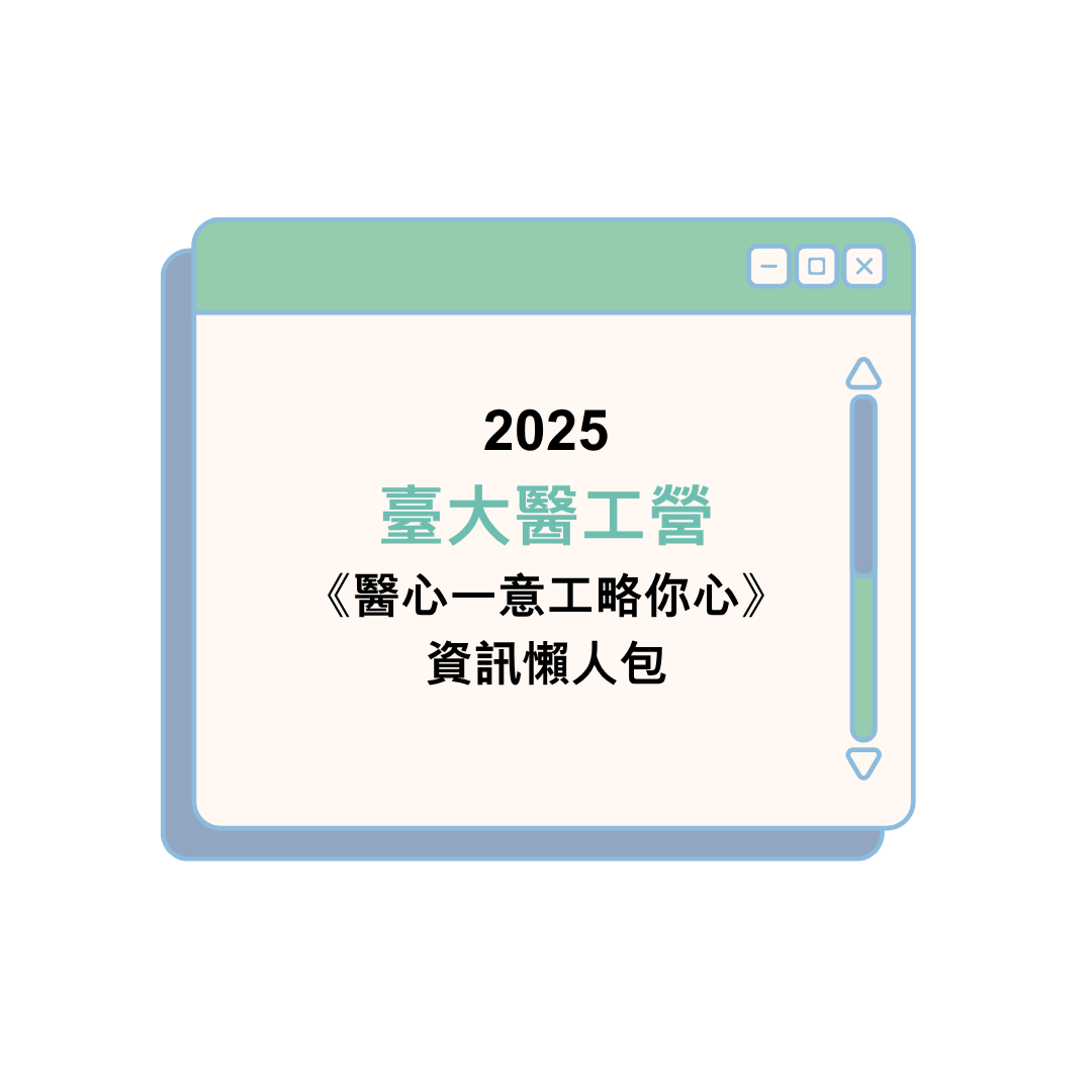 2025臺大醫工營《醫心一意工略你心》資訊懶人包