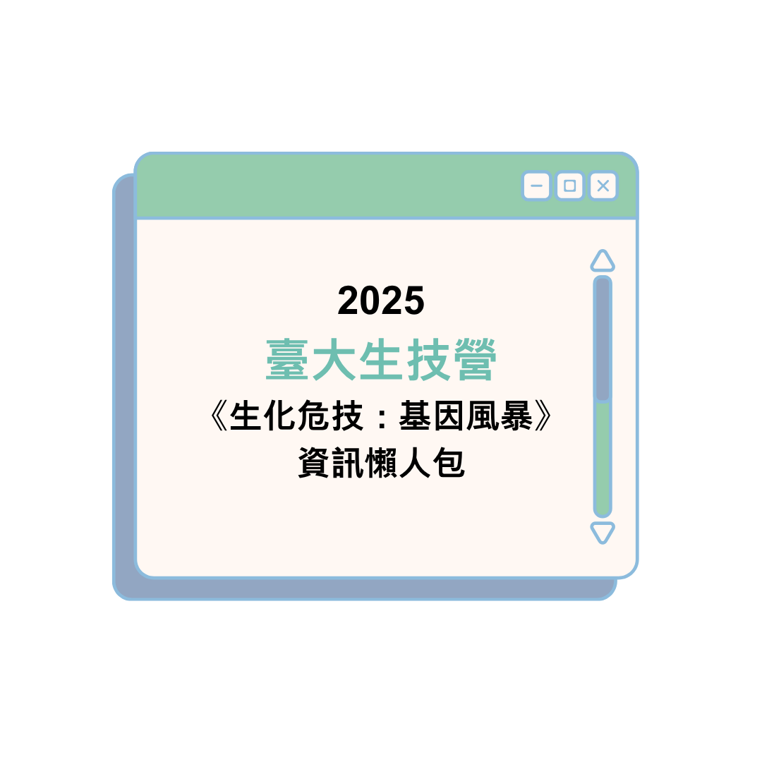 2025臺大生技營《生化危技：基因風暴》資訊懶人包