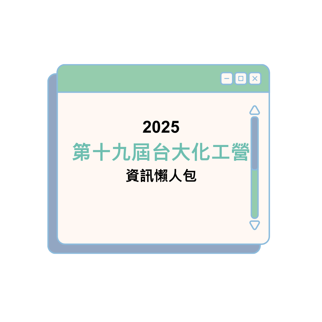 2025 第十九屆台大化工營資訊懶人包