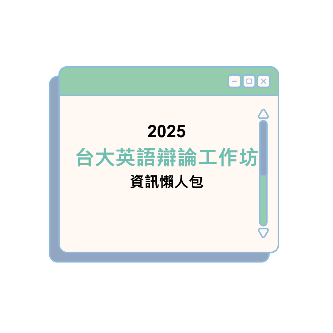2025台大英語辯論工作坊 資訊懶人包