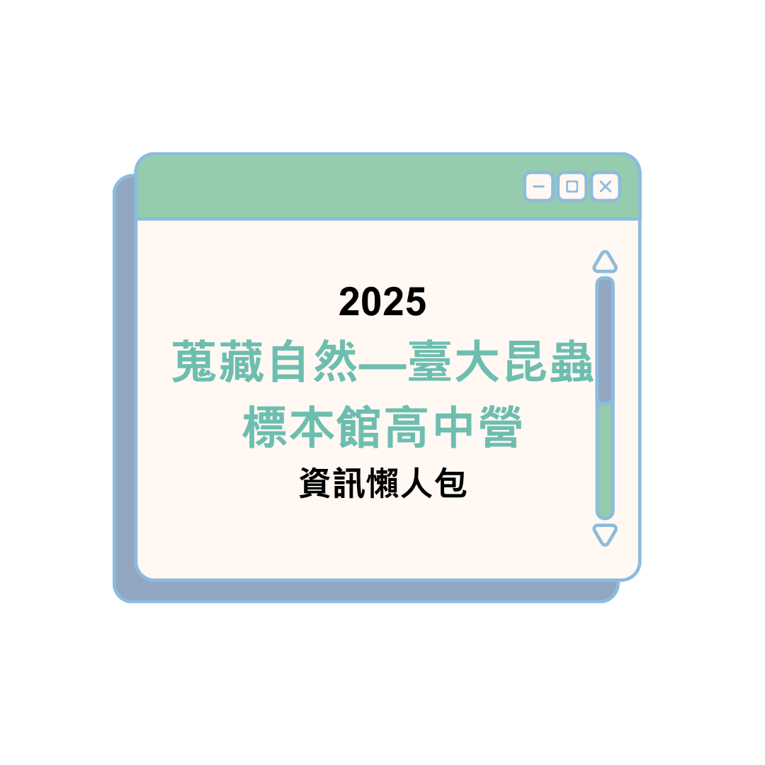 2025 蒐藏自然—臺大昆蟲標本館高中營資訊懶人包