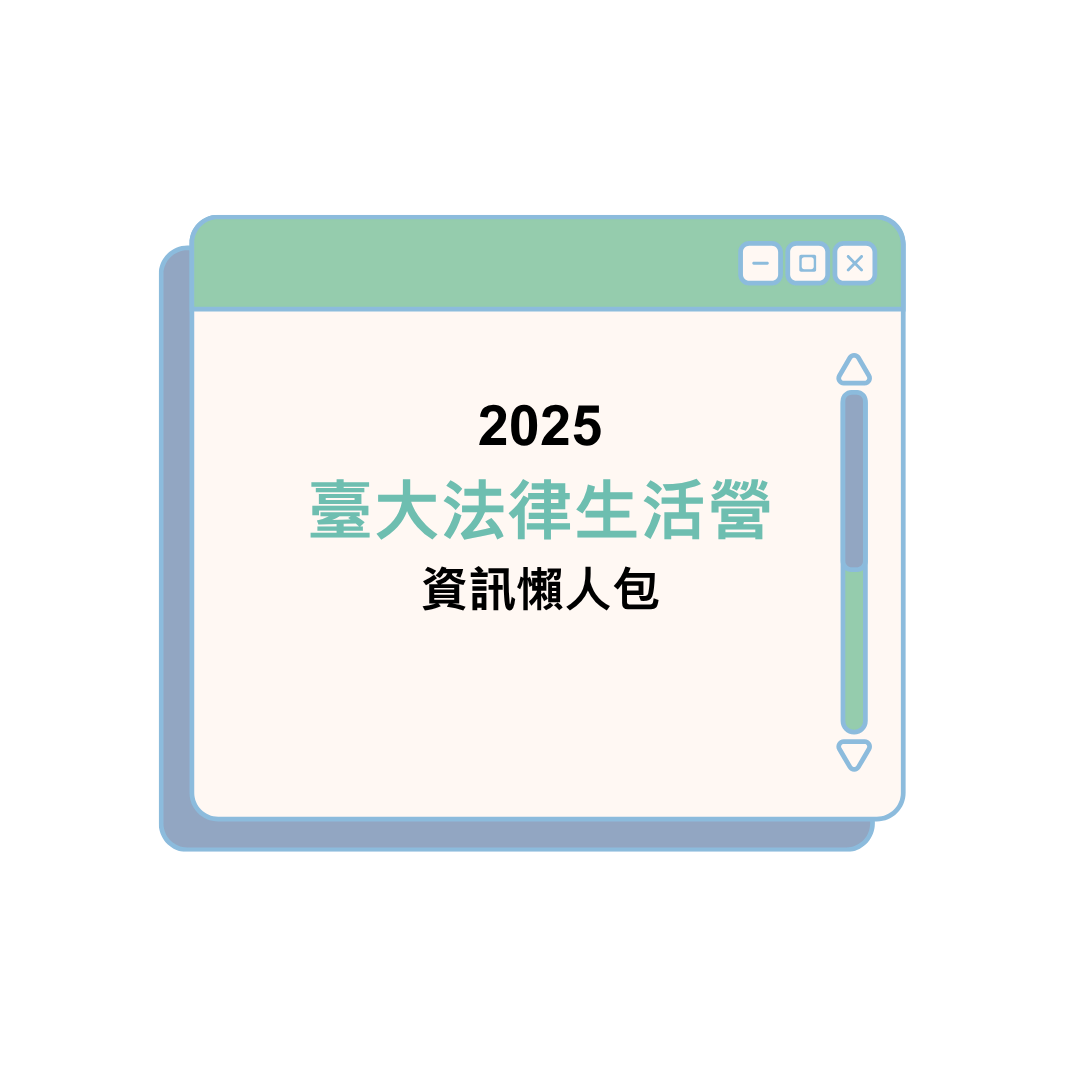 2025 臺大法律生活營 資訊懶人包