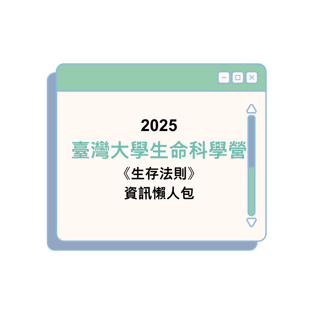 2025臺灣大學生命科學營《生存法則》資訊懶人包