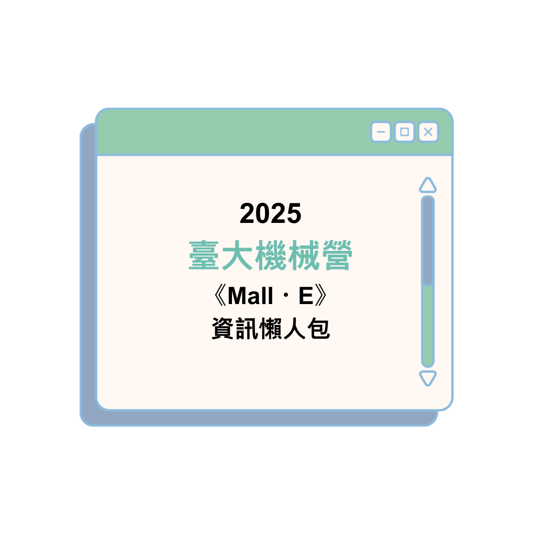 2025臺大機械營《Mall・E》資訊懶人包