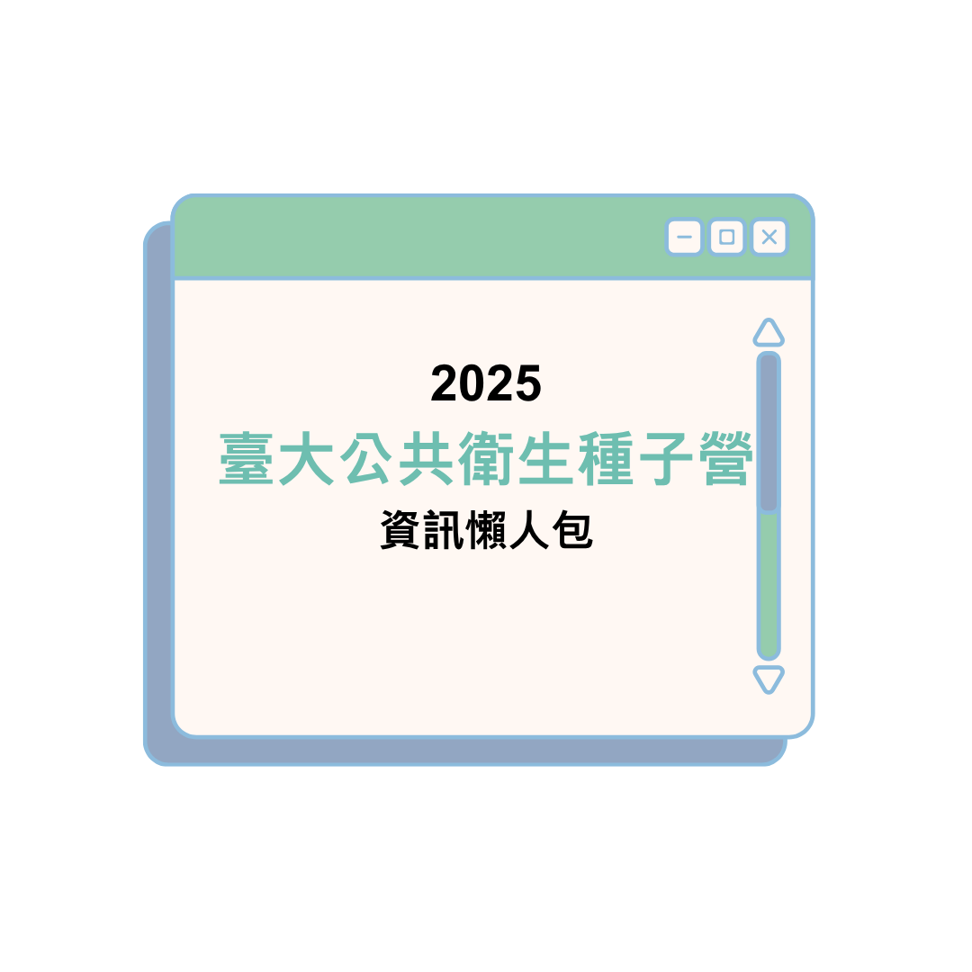 2025 國立臺灣大學第十九屆公共衛生種子營資訊懶人包