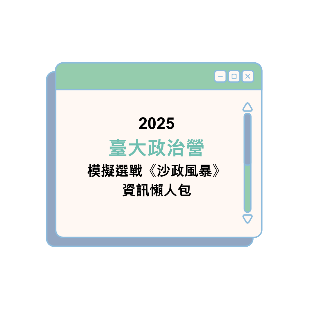 2025臺大政治營模擬選戰《沙政風暴》 資訊懶人包