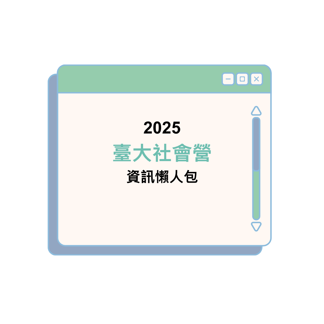 2025 臺大社會營資訊懶人包