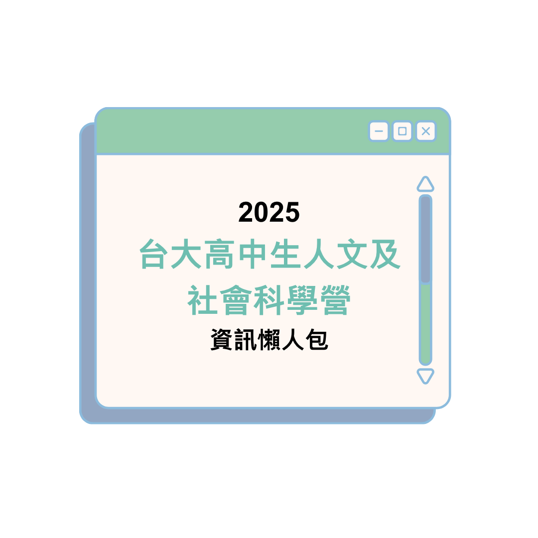 2025 台大高中生人文及社會科學營營隊資訊懶人包