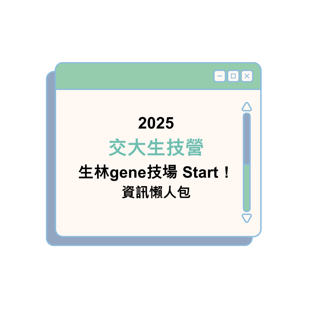 2025 交大生技營 生林gene技場 Start！資訊懶人包