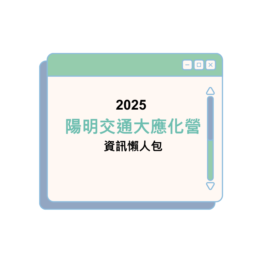 【2025陽明交大應化營】資訊懶人包