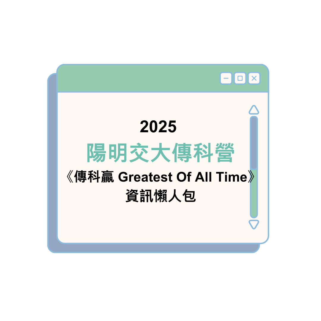 2025陽明交大傳科營《傳科贏 Greatest Of All Time》資訊懶人包