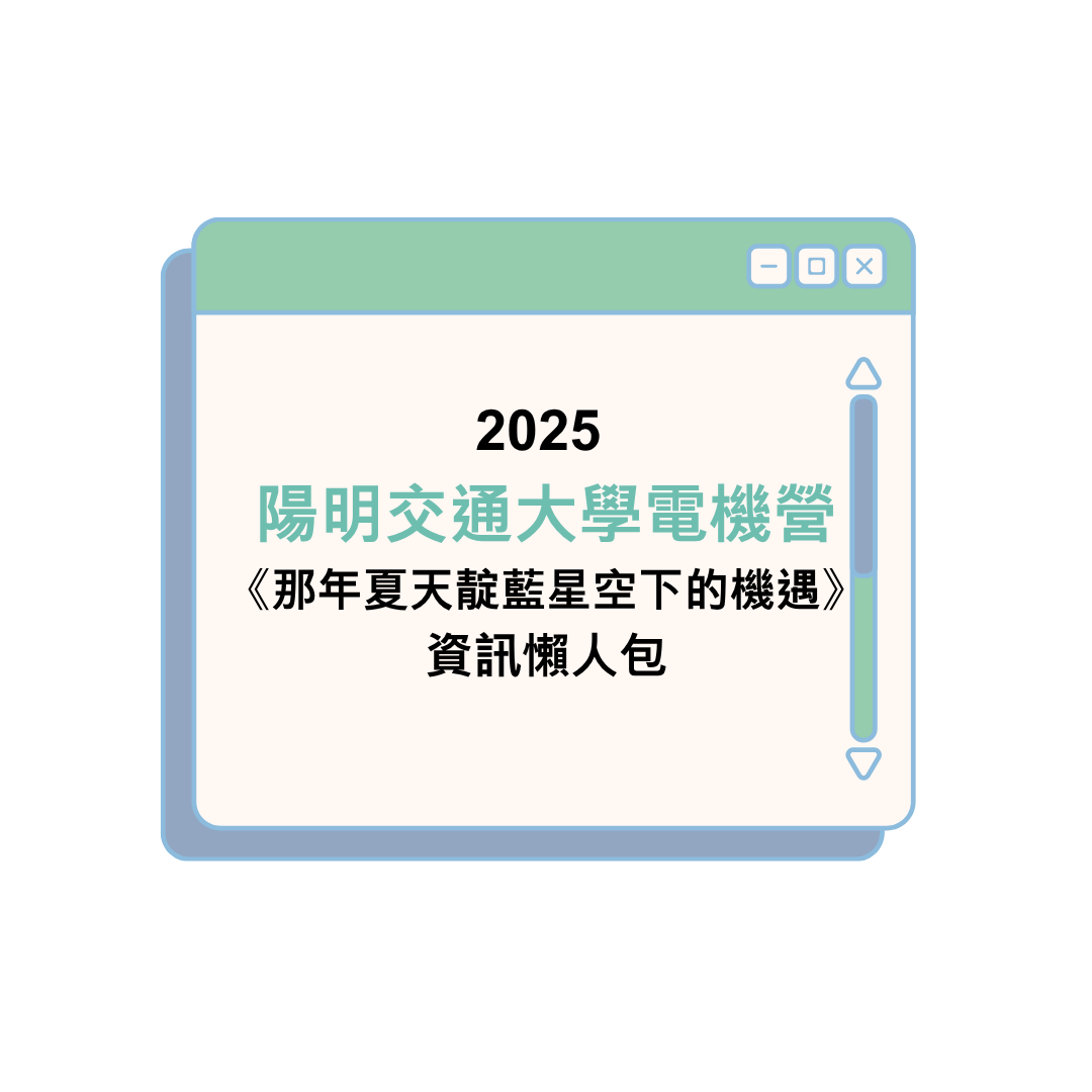 2025陽明交通大學電機營《那年夏天靛藍星空下的機遇》資訊懶人包