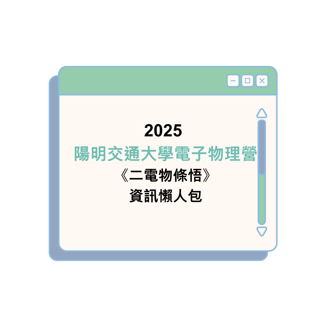 2025陽明交通大學電子物理營《二電物條悟》資訊懶人包
