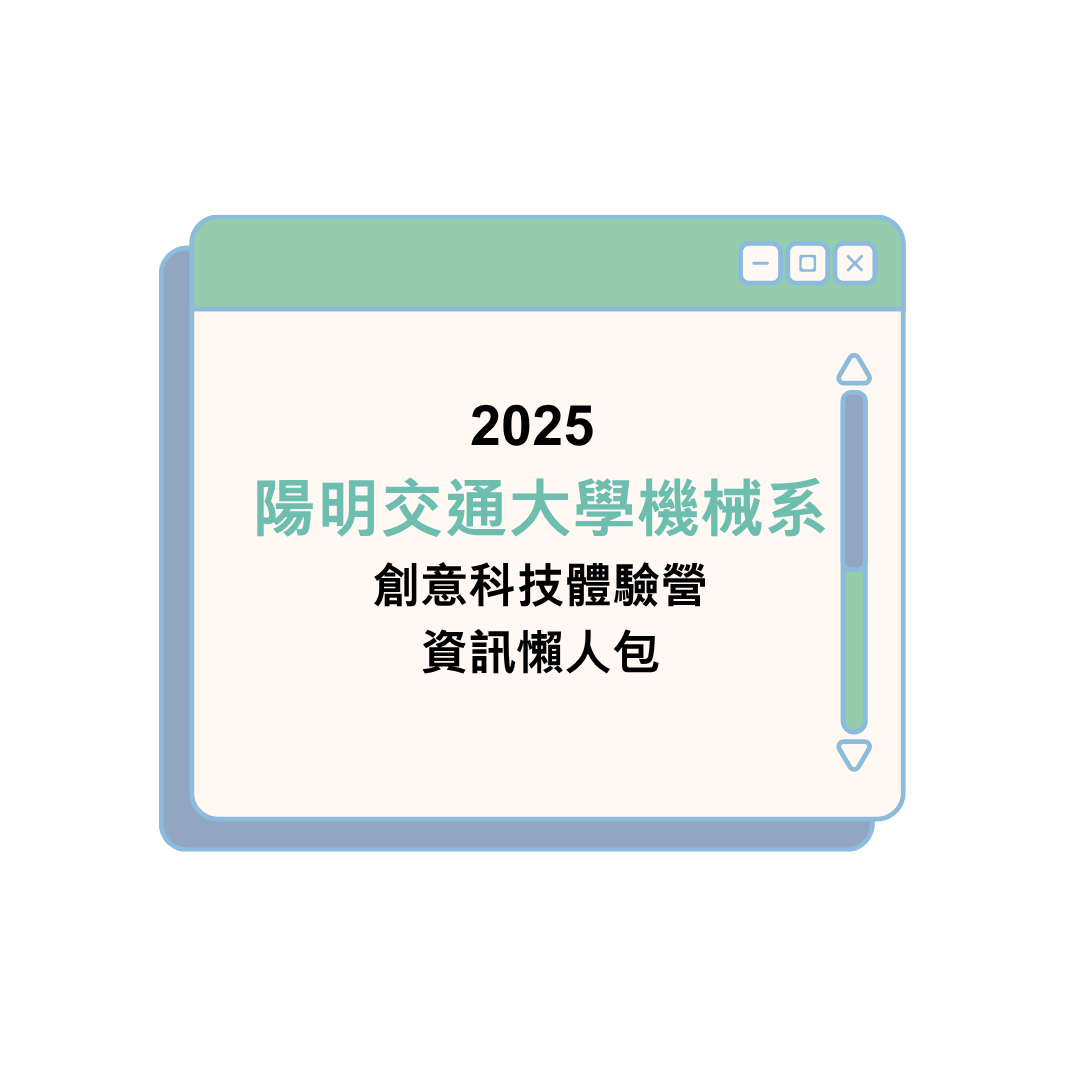 2025陽明交通大學機械系創意科技體驗營 資訊懶人包