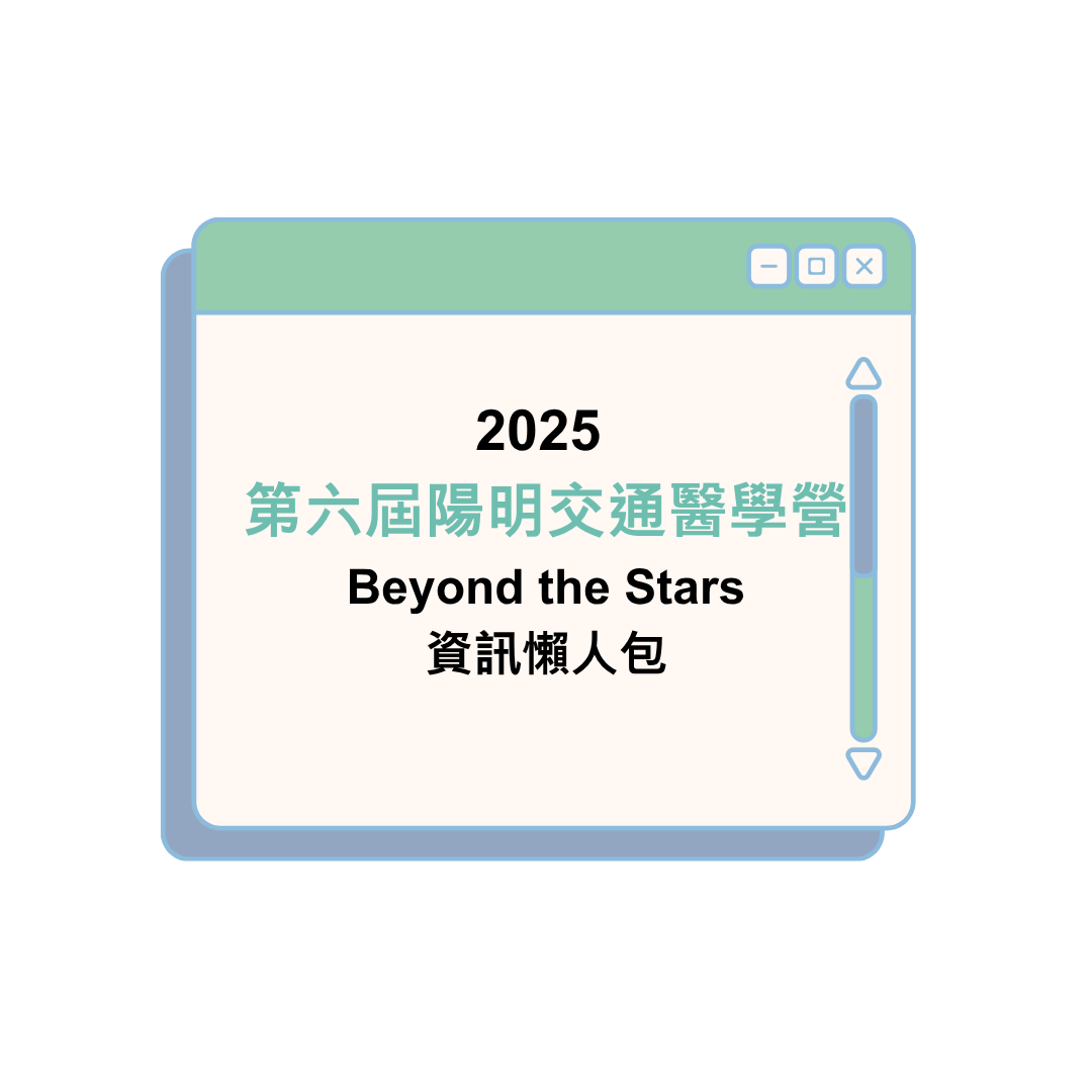 2025 第六屆陽明交通醫學營：Beyond the Stars 資訊懶人包
