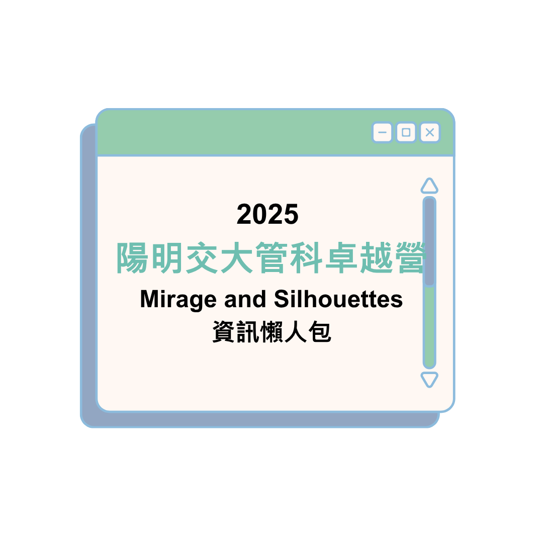 2025 陽明交大管科卓越營 Mirage and Silhouettes資訊懶人包