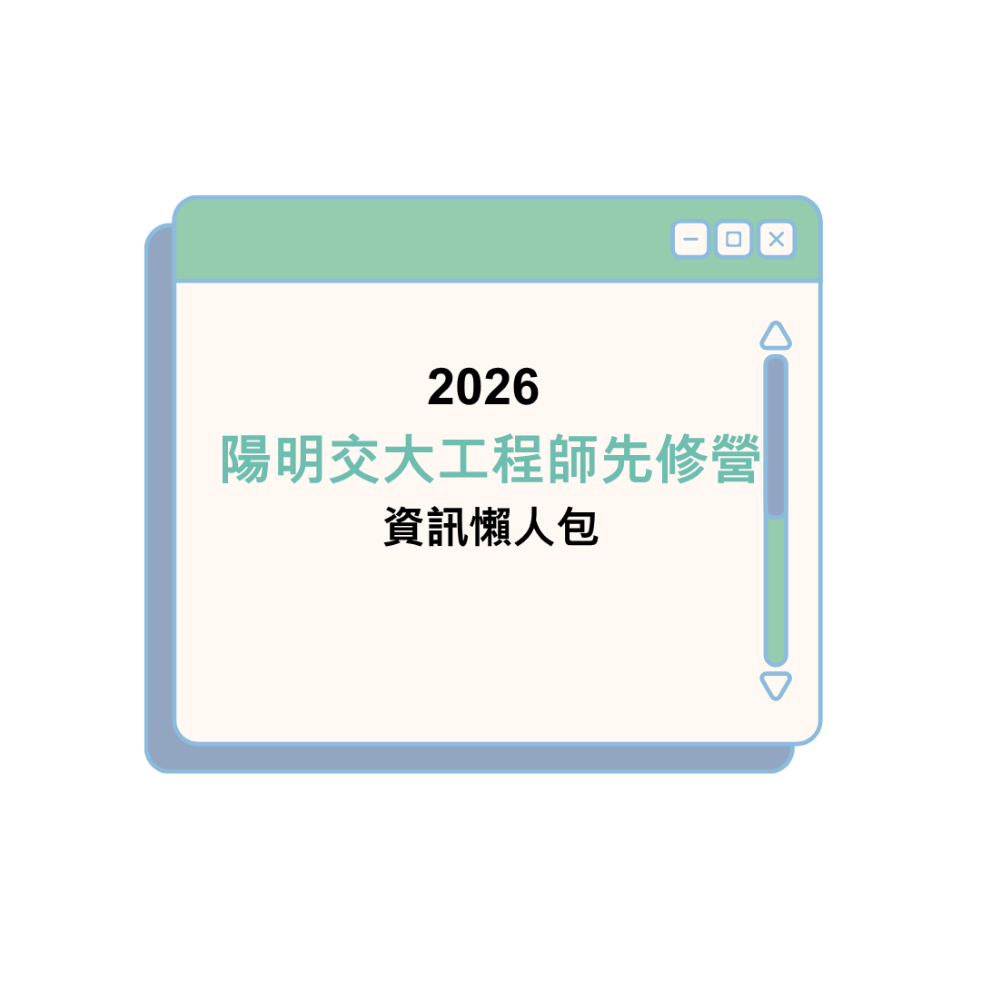 【2026陽明交大工程師先修營】資訊懶人包