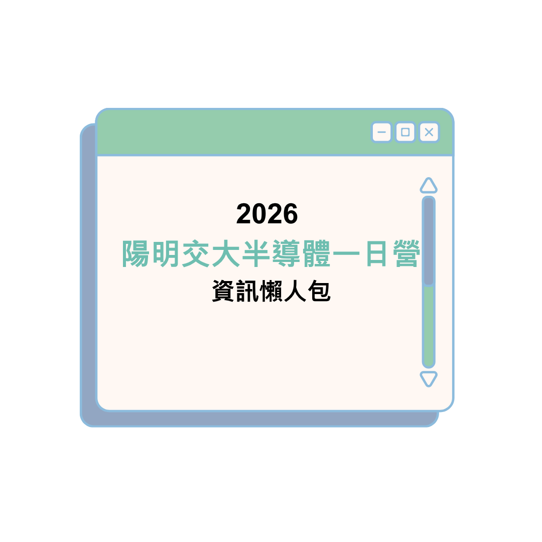 2026國立陽明交大半導體一日營資訊懶人包