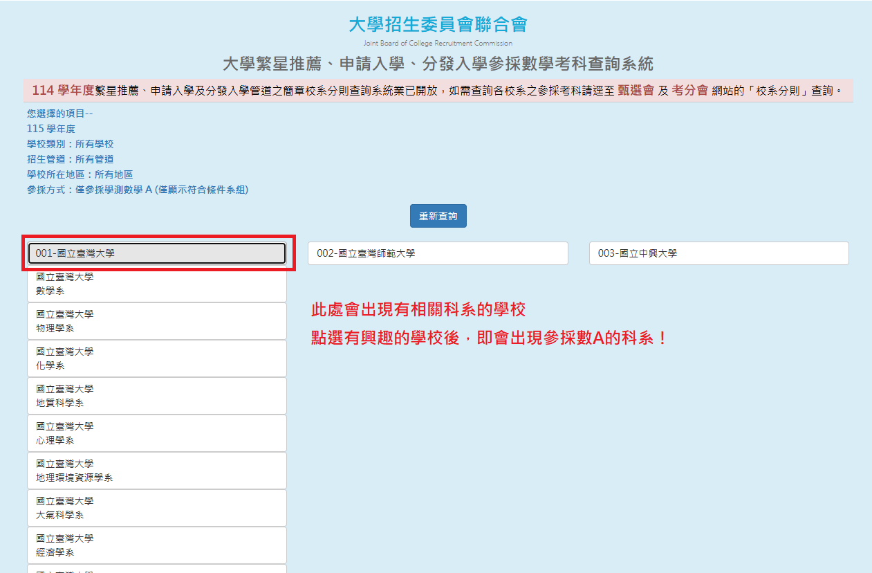 大學繁星推薦、申請入學、分發入學參採數學考科查詢系統