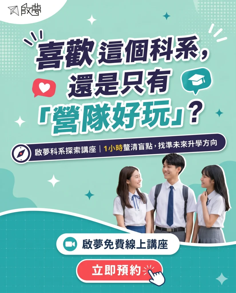 啟夢科系探索講座