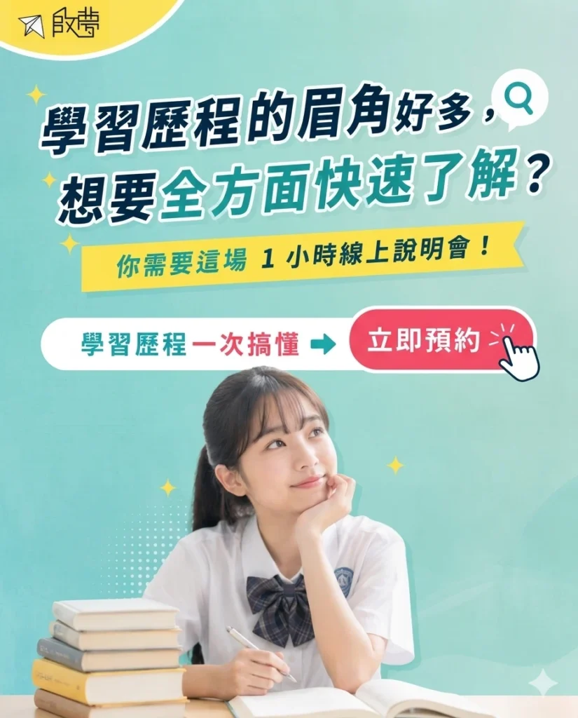 學習歷程說明會