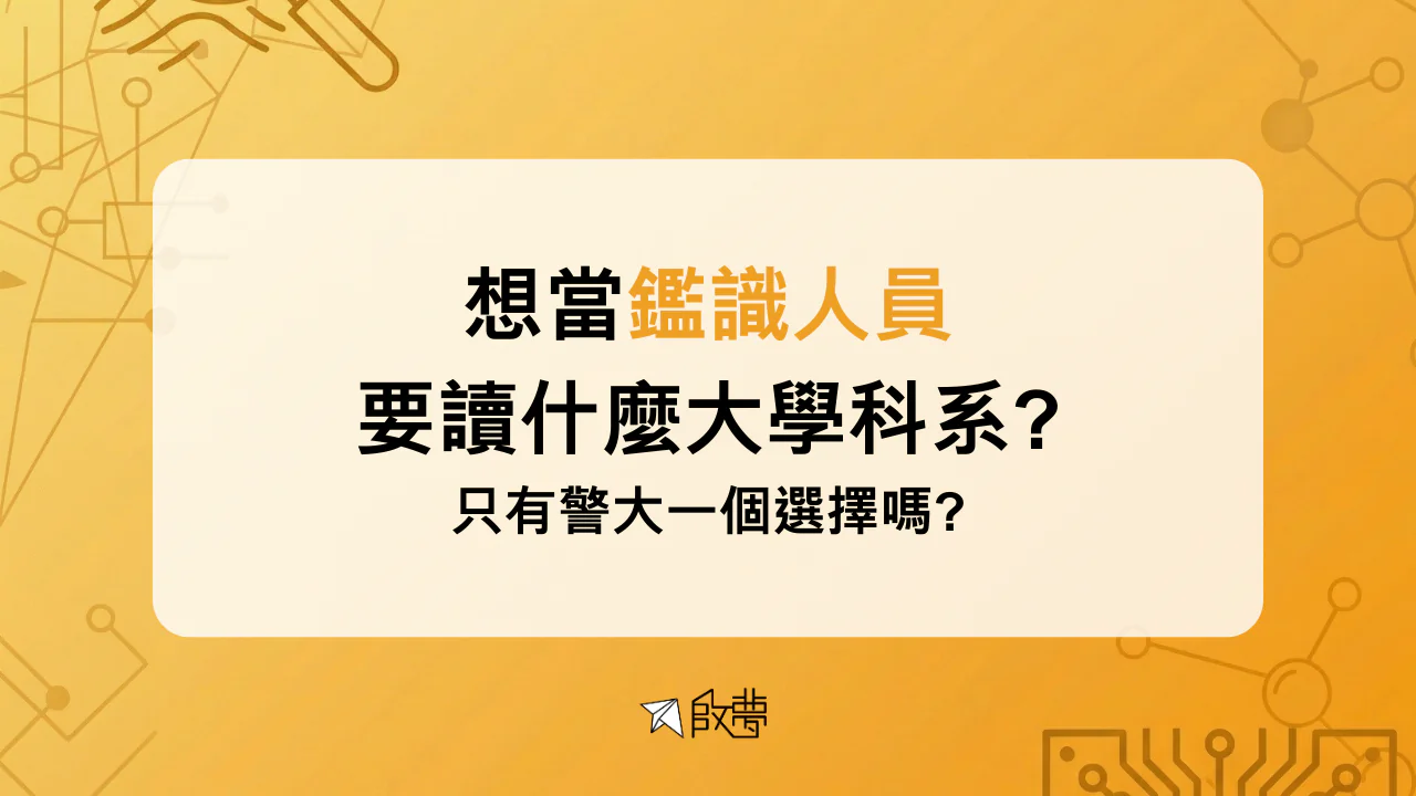 想當鑑識人員 要讀什麼大學科系? 只有警大一個選擇嗎?