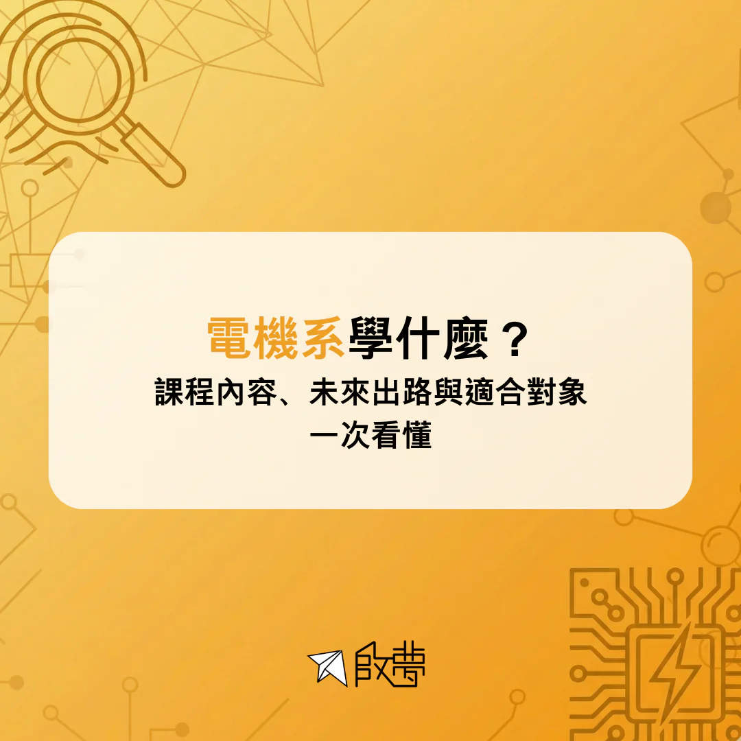 電機系學什麼