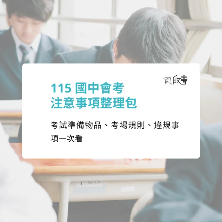 115會考注意事項懶人包